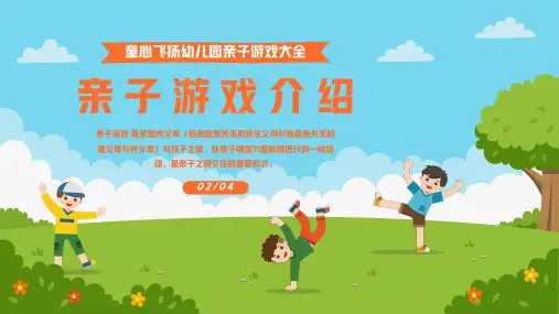 幼儿园亲子游戏大全PPT