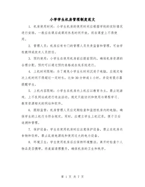 小学学生机房管理制度范文(4篇)