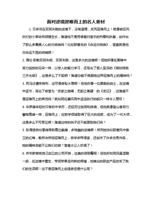 面对逆境迎难而上的名人素材
