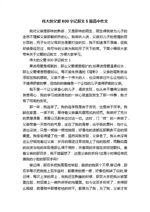 伟大的父爱800字记叙文5篇高中作文
