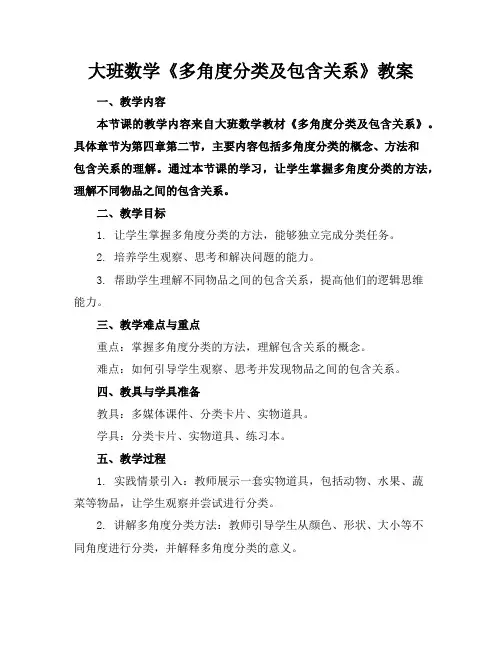 大班数学《多角度分类及包含关系》教案