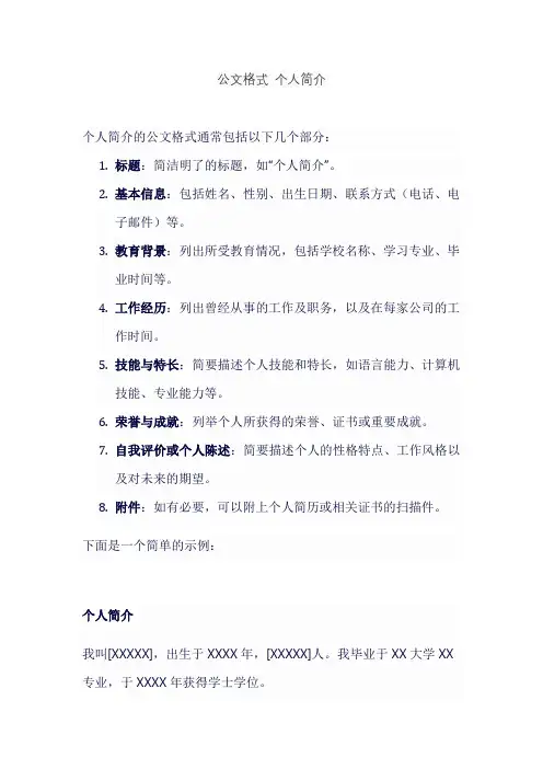 公文格式 个人简介