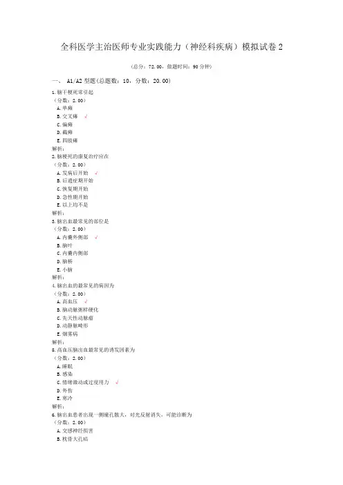 全科医学主治医师专业实践能力(神经科疾病)模拟试卷2