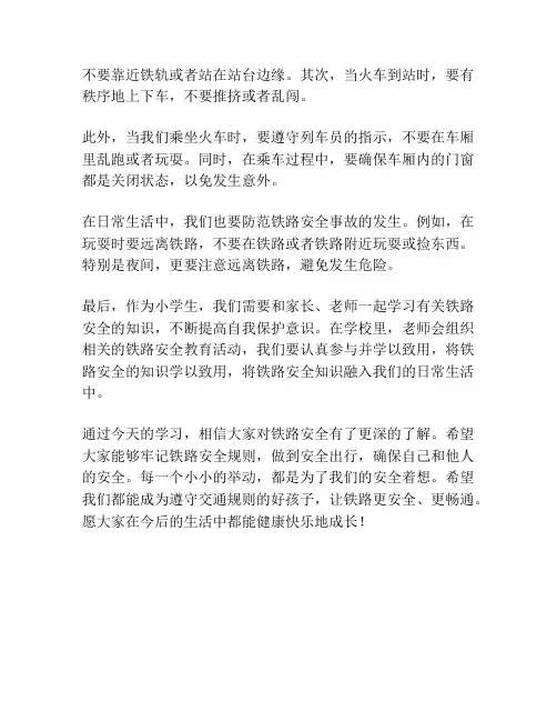 大班铁路安全教案小学生