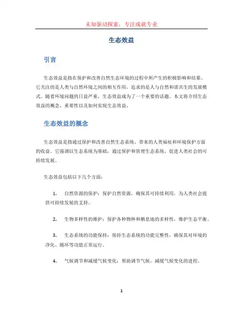 生态效益文档