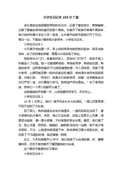 小学生日记本150字7篇