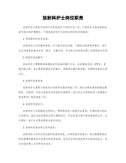放射科护士岗位职责