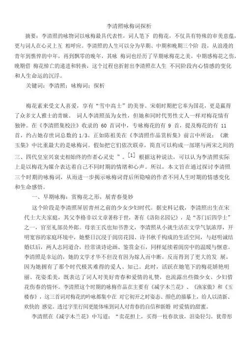 李清照咏梅词探析