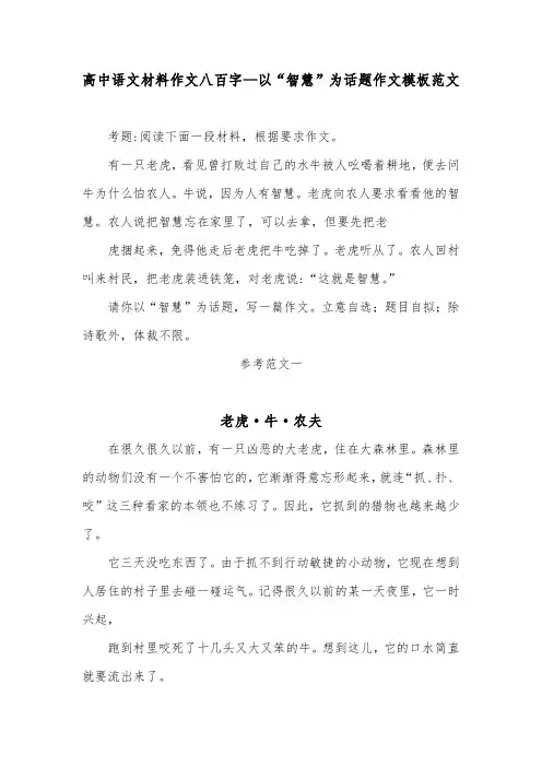 高中语文材料作文八百字—以“智慧”为话题作文模板范文