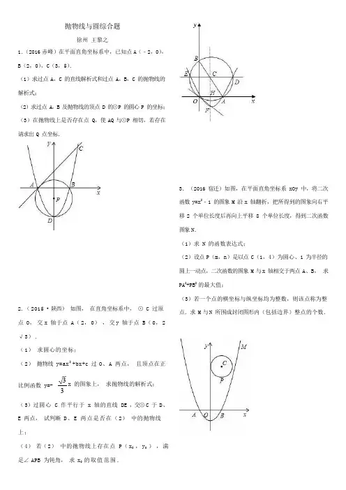 抛物线与圆综合题
