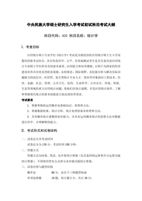 中央民族大学432统计学2020年考研专业课初试大纲