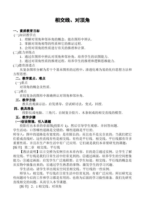 数学人教版七年级下册相交线的教案