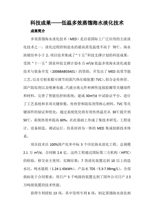 科技成果——低温多效蒸馏海水淡化技术