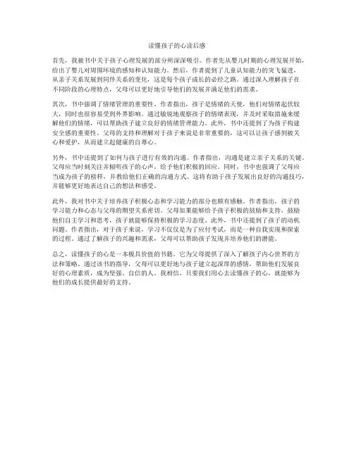 读懂孩子的心读后感