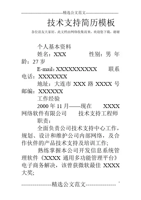 技术支持简历模板