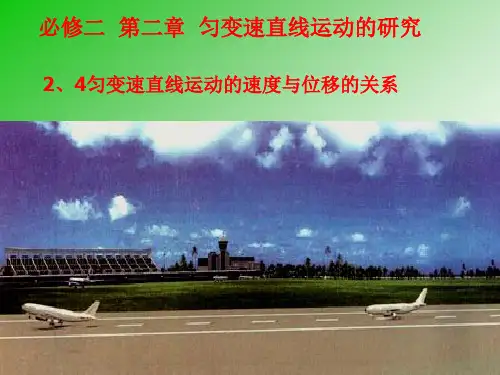人教版 高一物理 必修一 第二章：2.4 匀变速直线运动的速度与位移的关系