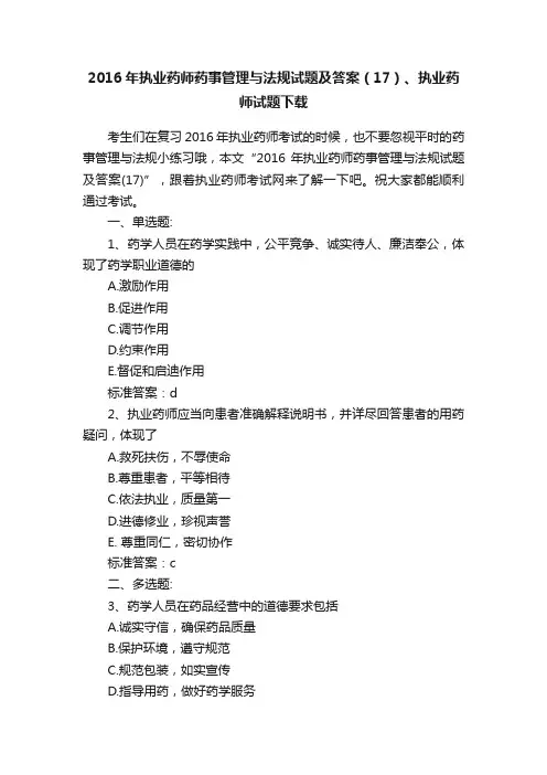 2016年执业药师药事管理与法规试题及答案（17）、执业药师试题下载