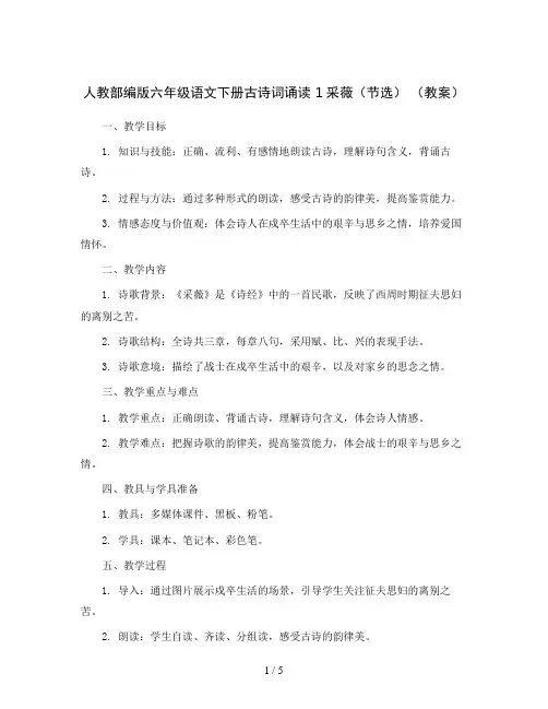 人教部编版六年级语文下册古诗词诵读 1采薇(节选) (教案)