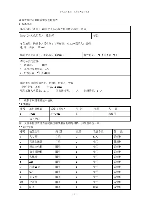 省核技术利用辐射安全检查表