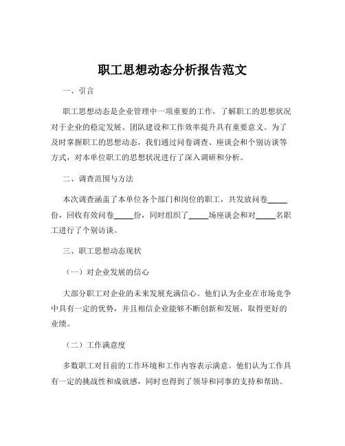 职工思想动态分析报告范文