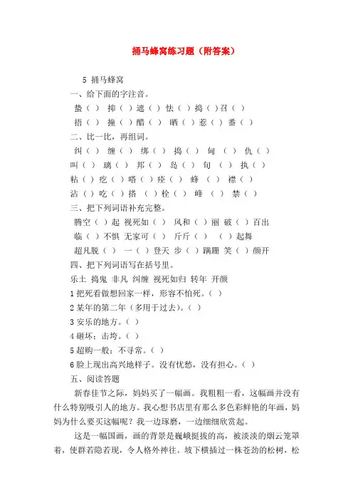 【小学五年级语文试卷】捅马蜂窝练习题(附答案)