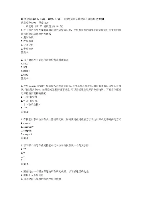 南开19秋学期(1509、1603、1609、1703) 《网络信息文献检索》在线作业【满分答案】
