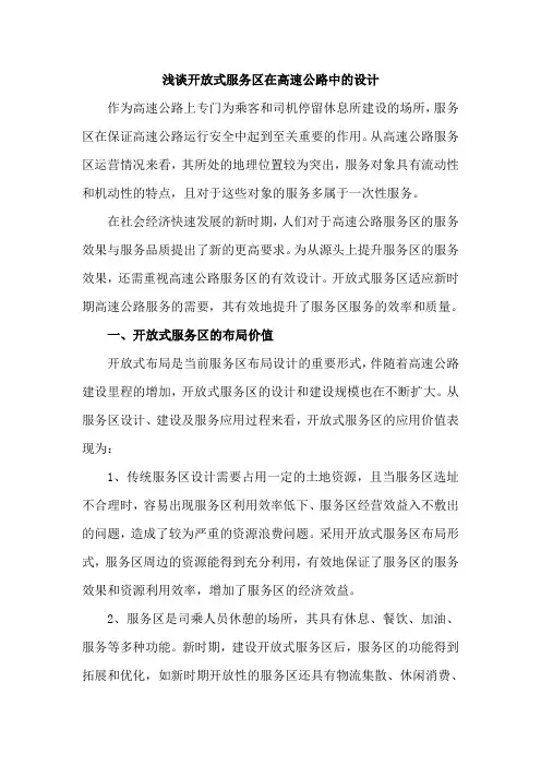浅谈开放式服务区在高速公路中的设计