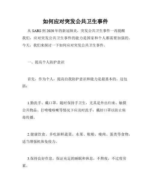 如何应对突发公共卫生事件