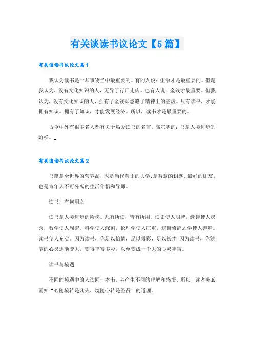 有关谈读书议论文【5篇】