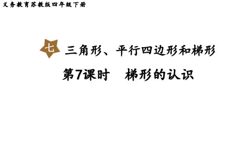 苏教版小学四年级下册数学 第七单元 三角形、平行四边形和梯形 第7课时 梯形的认识