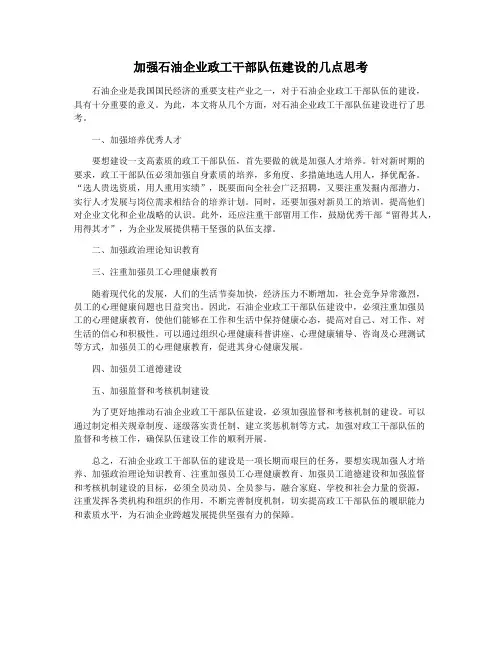 加强石油企业政工干部队伍建设的几点思考