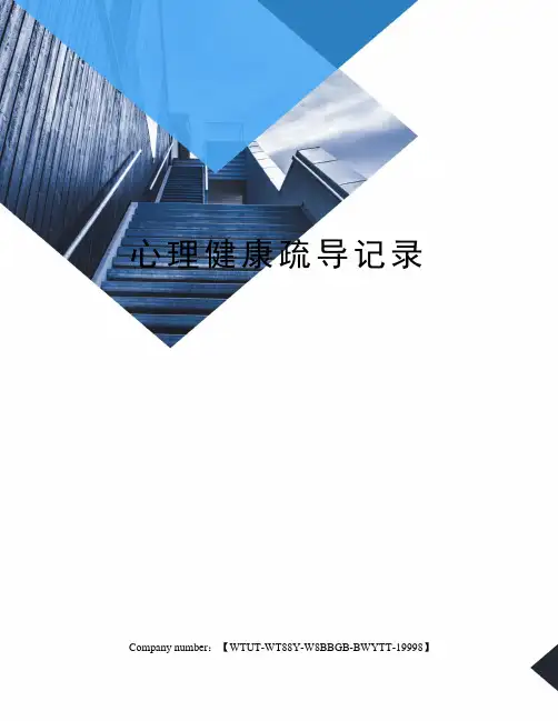 心理健康疏导记录