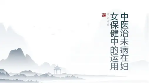 中医治未病在妇女保健中的运用
