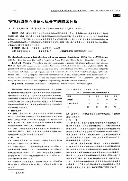 慢性肺原性心脏病心律失常的临床分析