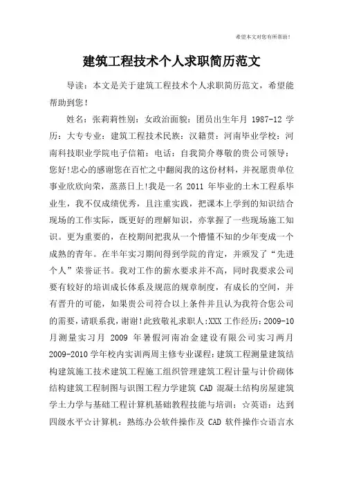 建筑工程技术个人求职简历范文