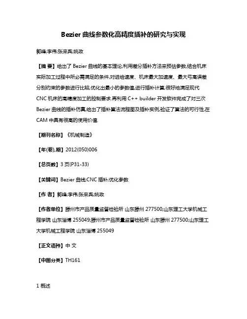 Bezier曲线参数化高精度插补的研究与实现