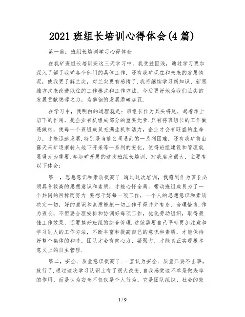 2021班组长培训心得体会(4篇)