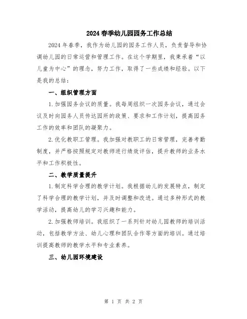 2024春季幼儿园园务工作总结