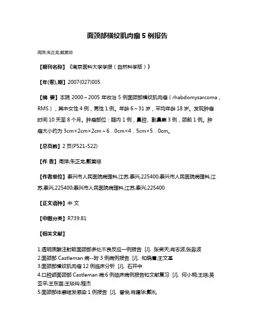 面颈部横纹肌肉瘤5例报告