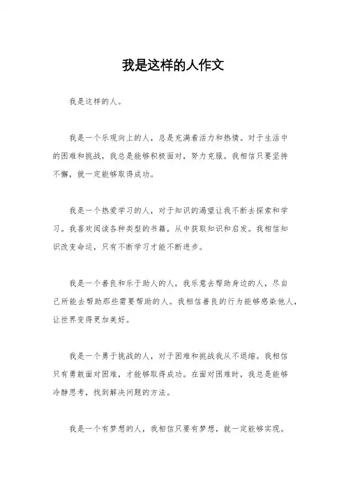 我是这样的人作文