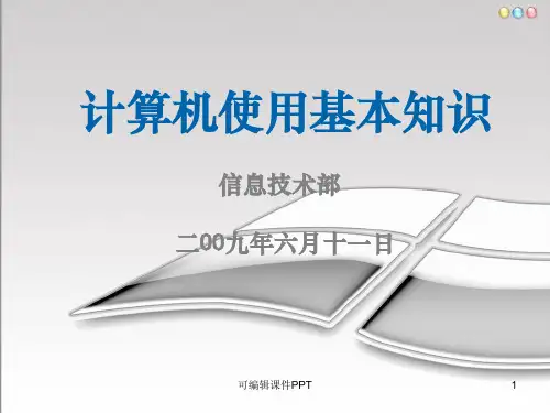 公司计算机使用基本培训ppt课件