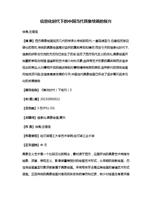 信息化时代下的中国当代具象绘画的复兴