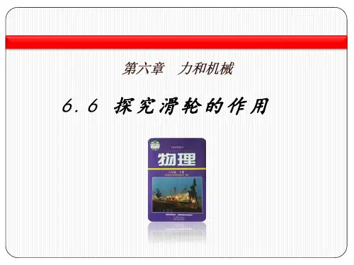 6.6 滑轮和滑轮组(21张PPT)
