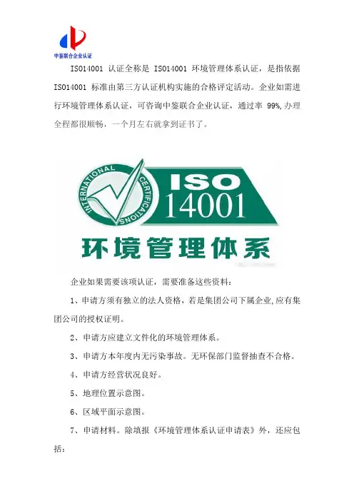 iso14001认证需要什么资料
