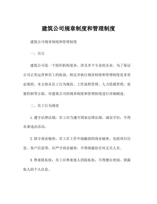 建筑公司规章制度和管理制度