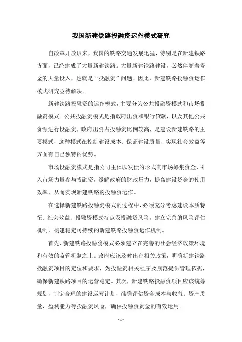 我国新建铁路投融资运作模式研究