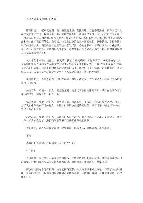 主婚人婚礼致辞(通用15篇)(最新)