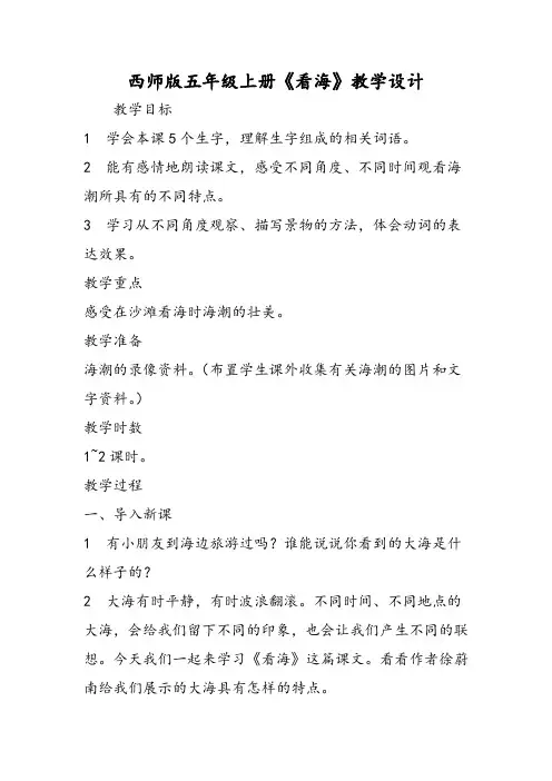 西师版五年级上册《看海》教学设计