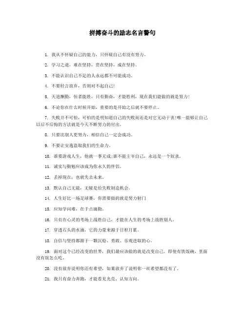 拼搏奋斗的励志名言警句