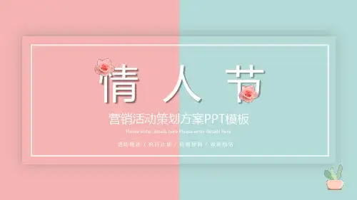 简约风粉蓝色七夕情人节活动策划PPT模板